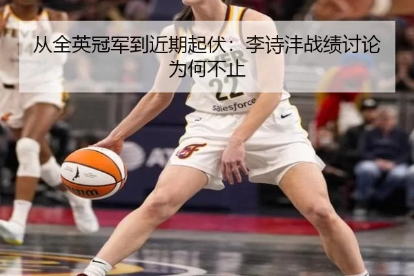 从全英冠军到近期起伏：李诗沣战绩讨论为何不止