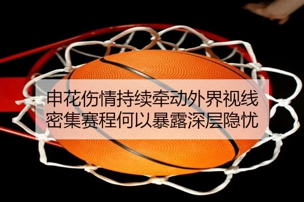 申花伤情持续牵动外界视线 密集赛程何以暴露深层隐忧