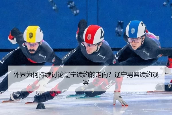 wai-jie-wei-he-chi-xu-tao-lun-liao-ning-xu-yue-de-zou-xiang-liao-ning-nan-lan-xu-yue-guan-cha-2-249.jpg